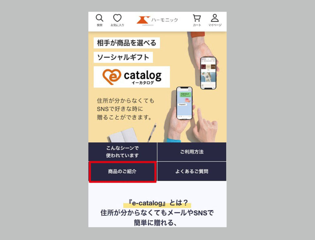 ソーシャルギフト「e-catalog（イーカタログ）」を選ぶ