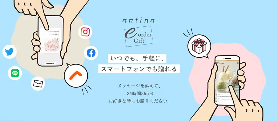 アンティナ e-order gift（イーオーダーギフト）