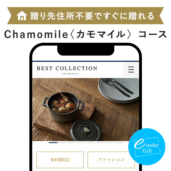 イーオーダーギフト ベストコレクション(カモマイル)