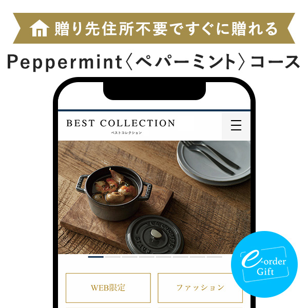 イーオーダーギフト ベストコレクション(ペパーミント)