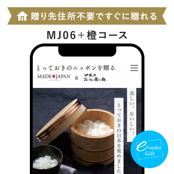 イーオーダーギフト メイド・イン・ジャパン with 日本のおいしい食べ物(C MJ06+橙)