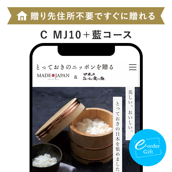 イーオーダーギフト メイド・イン・ジャパン with 日本のおいしい食べ物(C MJ10+藍)