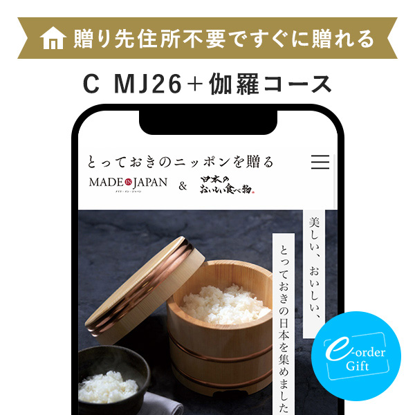 イーオーダーギフト メイド・イン・ジャパン with 日本のおいしい食べ物(C MJ26+伽羅)