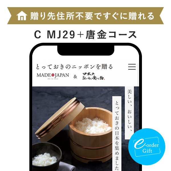 イーオーダーギフト メイド・イン・ジャパン with 日本のおいしい食べ物(C MJ29+唐金)
