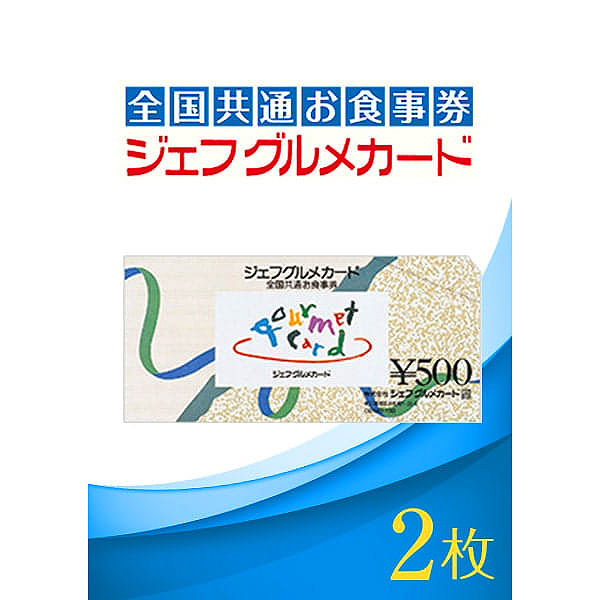 ギフトパッド イーギフト ジェフグルメカード(2枚)