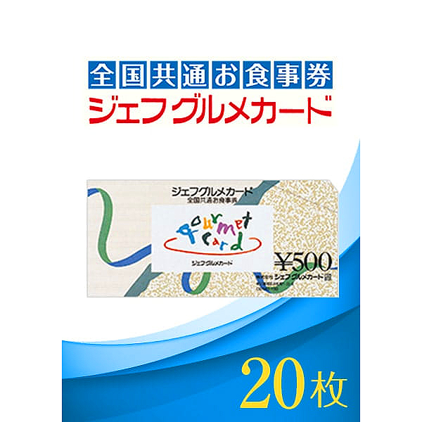 ギフトパッド イーギフト ジェフグルメカード(10枚)
