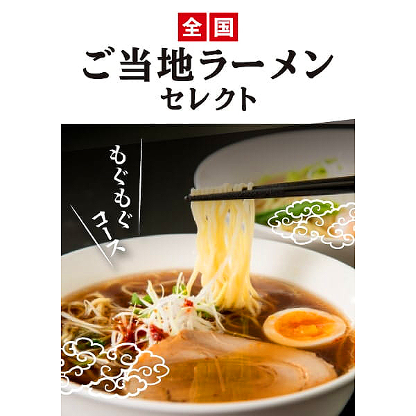 ギフトパッド イーギフト 全国ご当地ラーメンセレクト(もぐもぐコース)