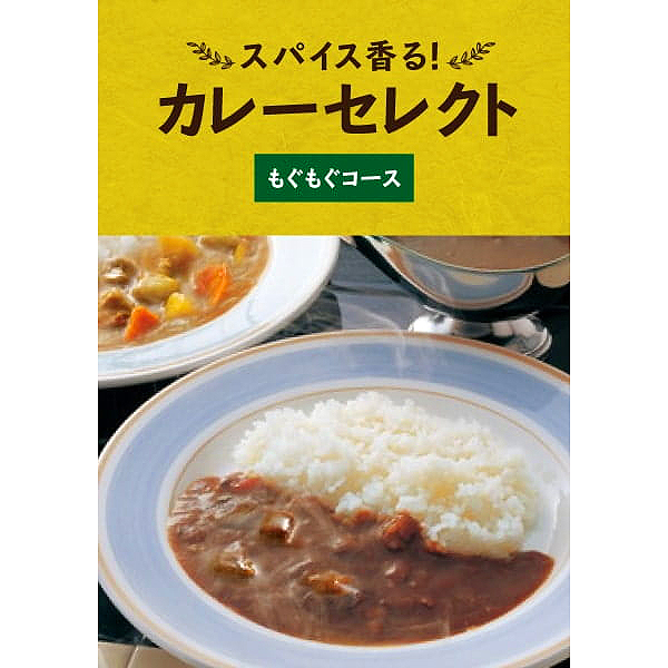 ギフトパッド イーギフト スパイス香る!カレーセレクト(もぐもぐコース)