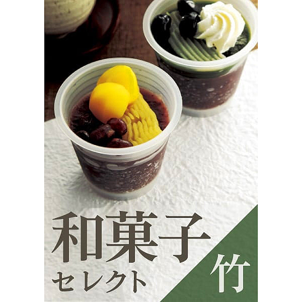 ギフトパッド イーギフト 和菓子セレクト(竹コース)