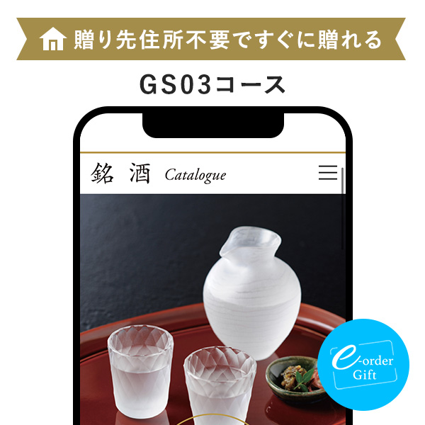 イーオーダーギフト 銘酒カタログ(GS03)