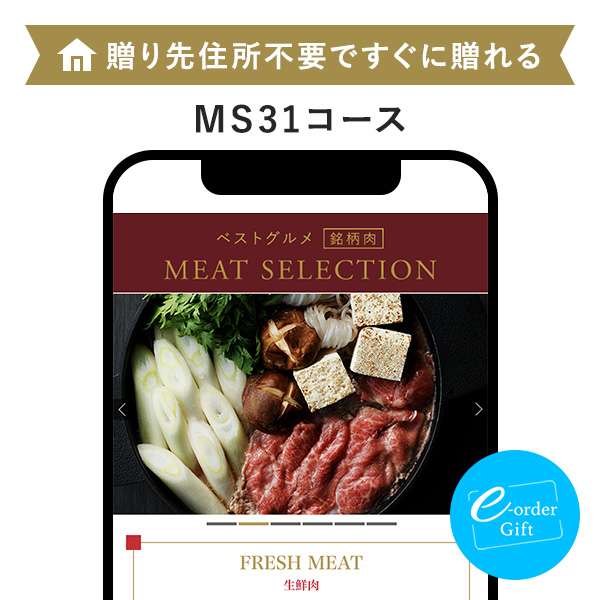 イーオーダーギフト ベストグルメ 銘柄肉(MS31)